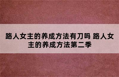 路人女主的养成方法有刀吗 路人女主的养成方法第二季